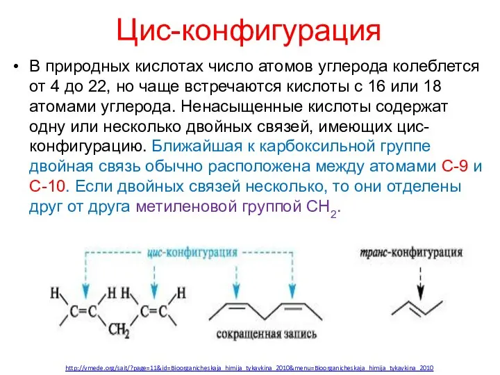 Цис-конфигурация В природных кислотах число атомов углерода колеблется от 4 до