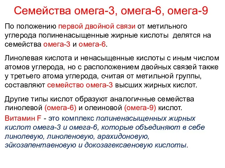 Семейства омега-3, омега-6, омега-9 По положению первой двойной связи от метильного