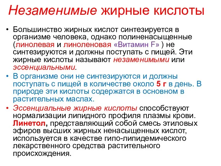 Большинство жирных кислот синтезируется в организме человека, однако полиненасыщенные (линолевая и