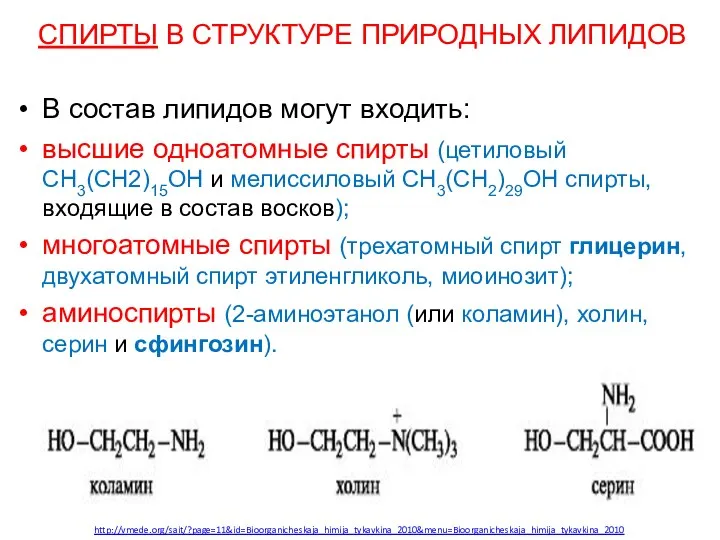 СПИРТЫ В СТРУКТУРЕ ПРИРОДНЫХ ЛИПИДОВ В состав липидов могут входить: высшие