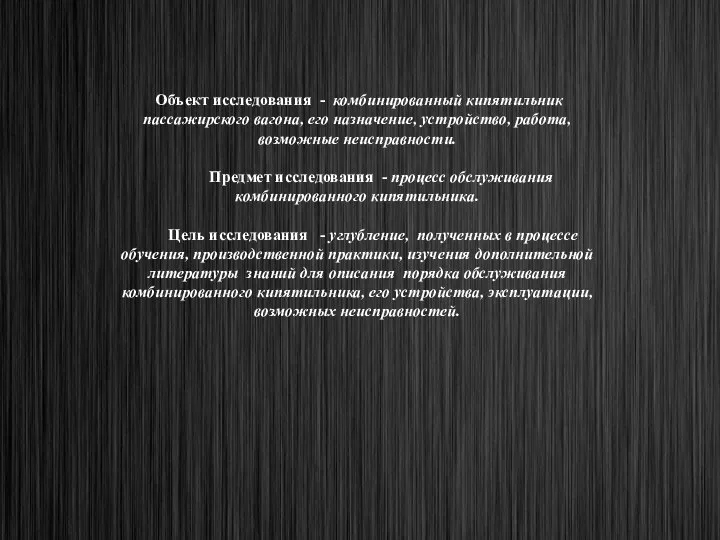 Объект исследования - комбинированный кипятильник пассажирского вагона, его назначение, устройство, работа,