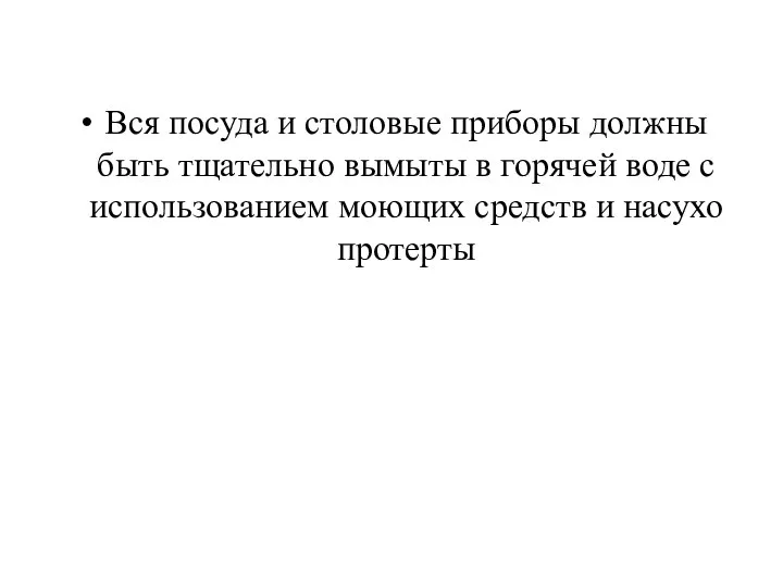 Вся посуда и столовые приборы должны быть тщательно вымыты в горячей