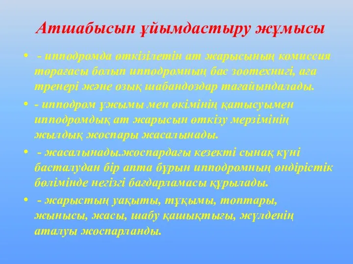 Атшабысын ұйымдастыру жұмысы - ипподромда өткізілетін ат жарысының комиссия төрағасы болып