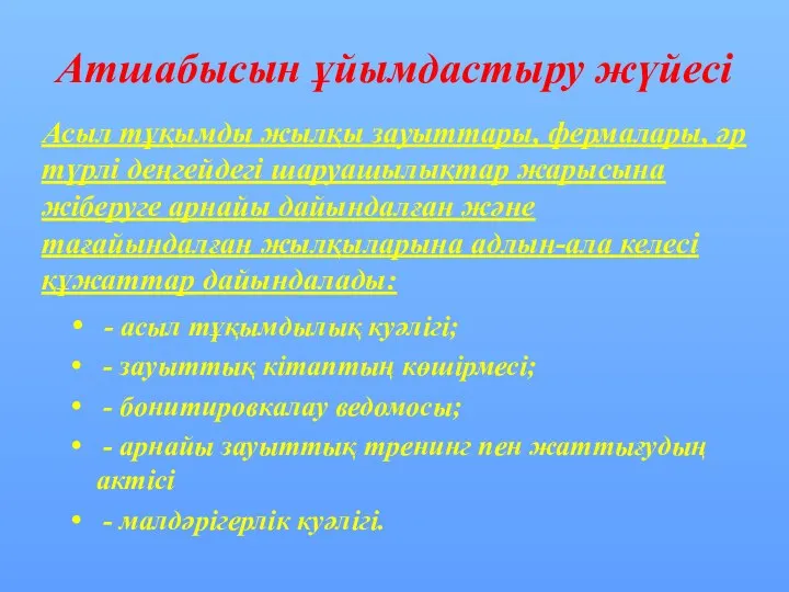 Атшабысын ұйымдастыру жүйесі - асыл тұқымдылық куәлігі; - зауыттық кітаптың көшірмесі;