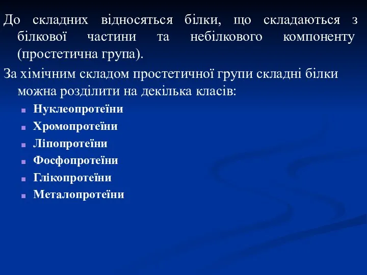 До складних відносяться білки, що складаються з білкової частини та небілкового