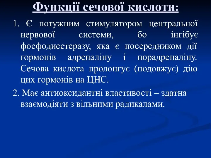 Функції сечової кислоти: 1. Є потужним стимулятором центральної нервової системи, бо