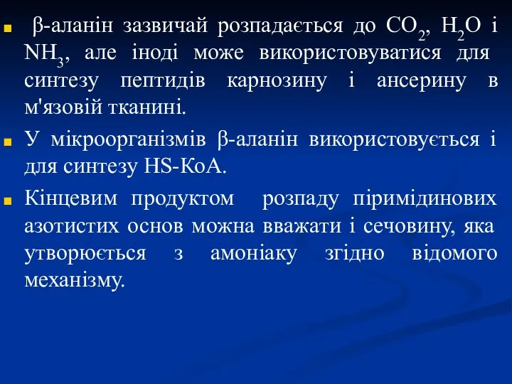 β-аланін зазвичай розпадається до CO2, H2O і NH3, але іноді може