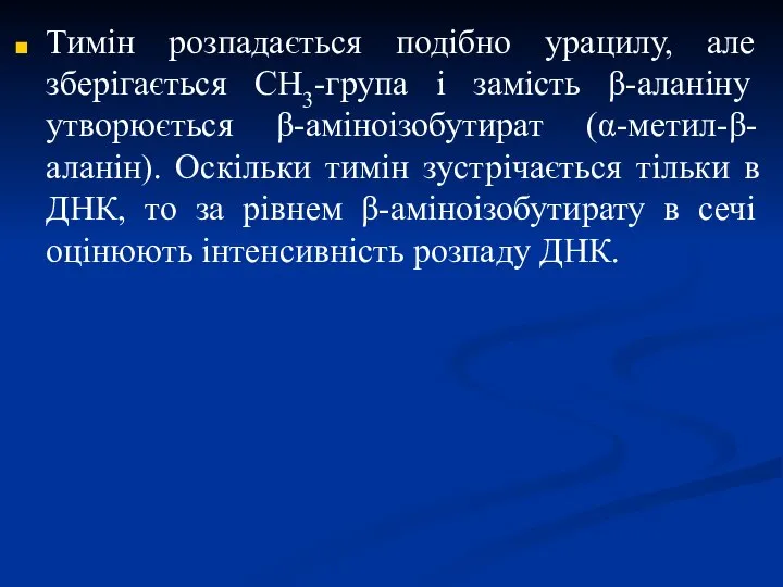 Тимін розпадається подібно урацилу, але зберігається CH3-група і замість β-аланіну утворюється