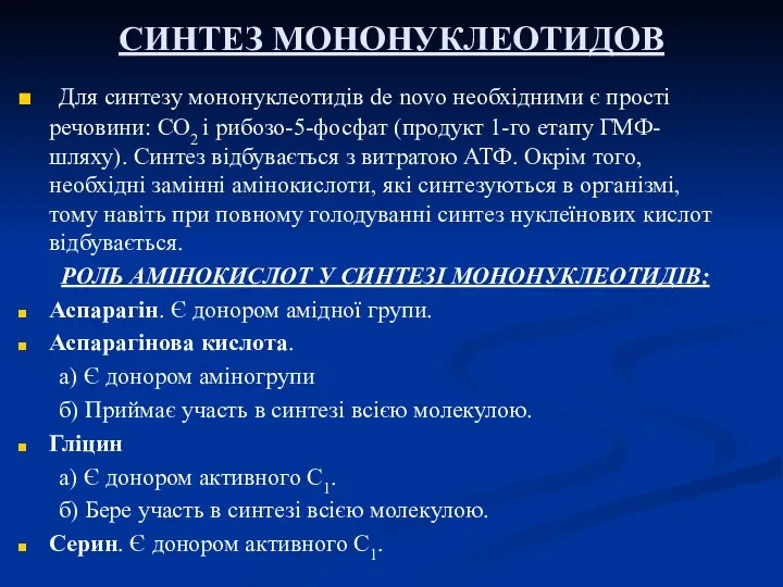 СИНТЕЗ МОНОНУКЛЕОТИДОВ Для синтезу мононуклеотидів de novo необхідними є прості речовини: