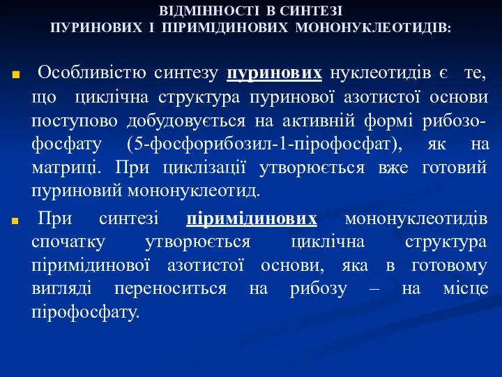 ВІДМІННОСТІ В СИНТЕЗІ ПУРИНОВИХ І ПІРИМІДИНОВИХ МОНОНУКЛЕОТИДІВ: Особливістю синтезу пуринових нуклеотидів