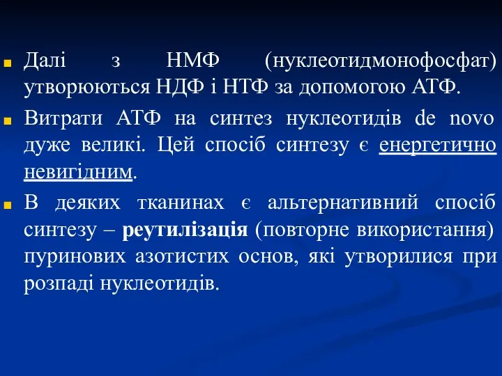 Далі з НМФ (нуклеотидмонофосфат) утворюються НДФ і НТФ за допомогою АТФ.