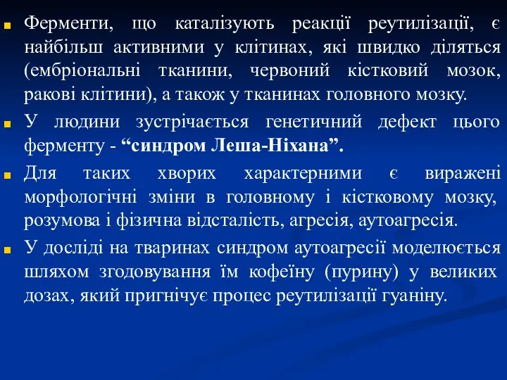 Ферменти, що каталізують реакції реутилізації, є найбільш активними у клітинах, які