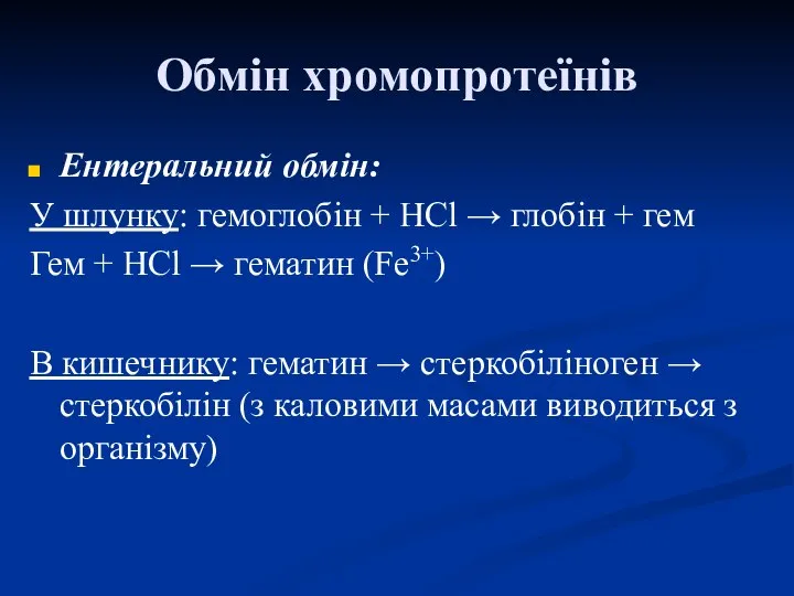 Обмін хромопротеїнів Ентеральний обмін: У шлунку: гемоглобін + НСl → глобін