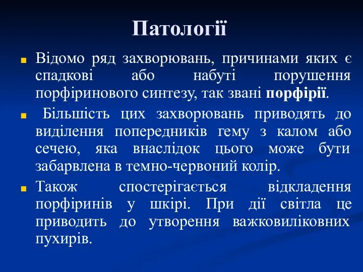 Патології Відомо ряд захворювань, причинами яких є спадкові або набуті порушення