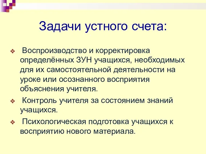 Задачи устного счета: Воспроизводство и корректировка определённых ЗУН учащихся, необходимых для