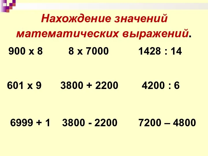 8 х 7000 900 х 8 4200 : 6 1428 :