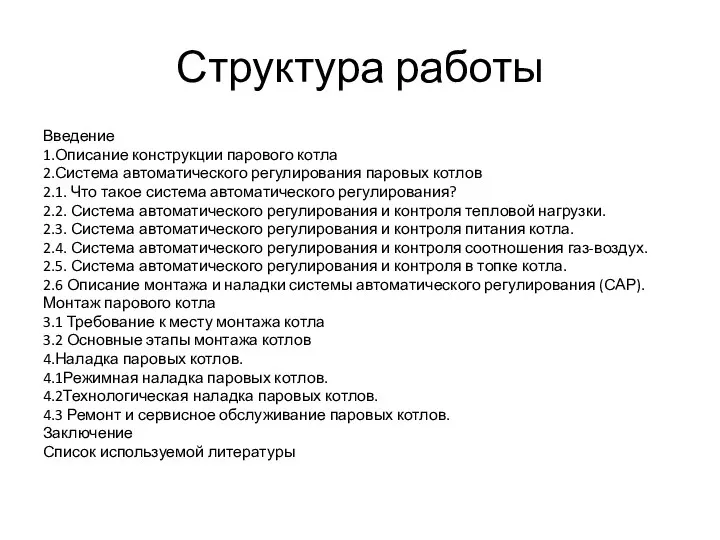 Структура работы Введение 1.Описание конструкции парового котла 2.Система автоматического регулирования паровых