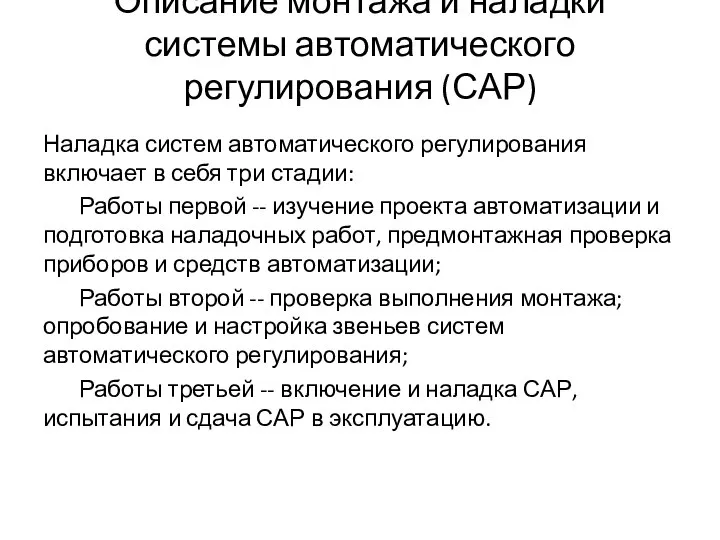 Описание монтажа и наладки системы автоматического регулирования (САР) Наладка систем автоматического