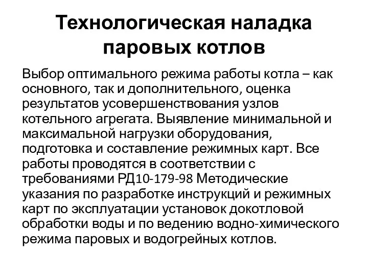 Технологическая наладка паровых котлов Выбор оптимального режима работы котла – как