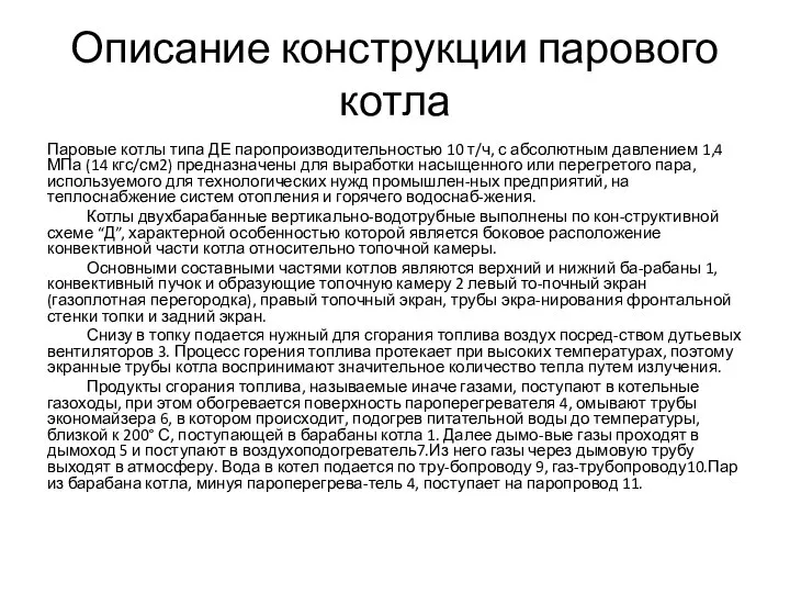 Описание конструкции парового котла Паровые котлы типа ДЕ паропроизводительностью 10 т/ч,