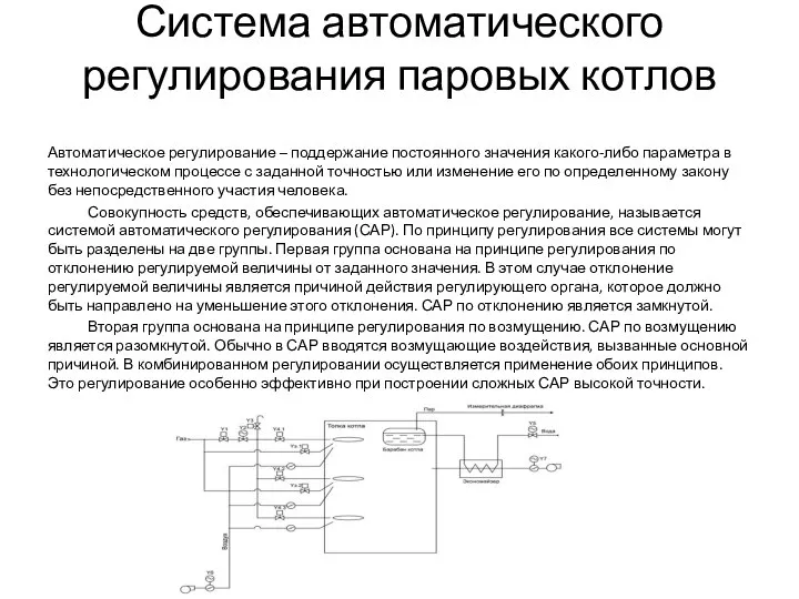 Система автоматического регулирования паровых котлов Автоматическое регулирование – поддержание постоянного значения