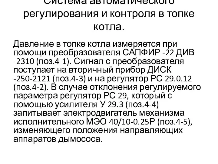 Система автоматического регулирования и контроля в топке котла. Давление в топке