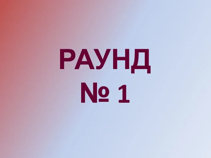 РАУНД № 1