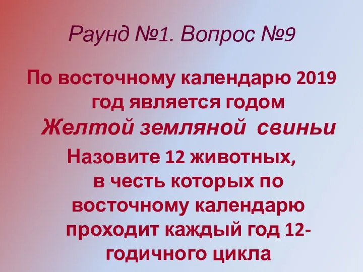 Раунд №1. Вопрос №9 По восточному календарю 2019 год является годом