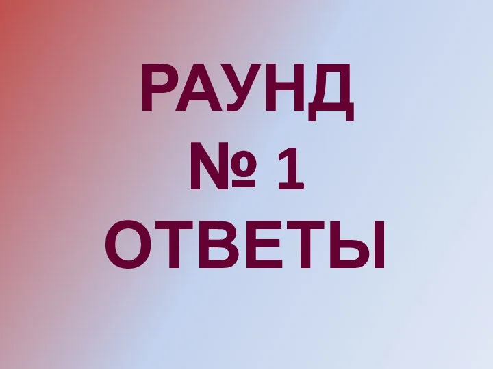 РАУНД № 1 ОТВЕТЫ