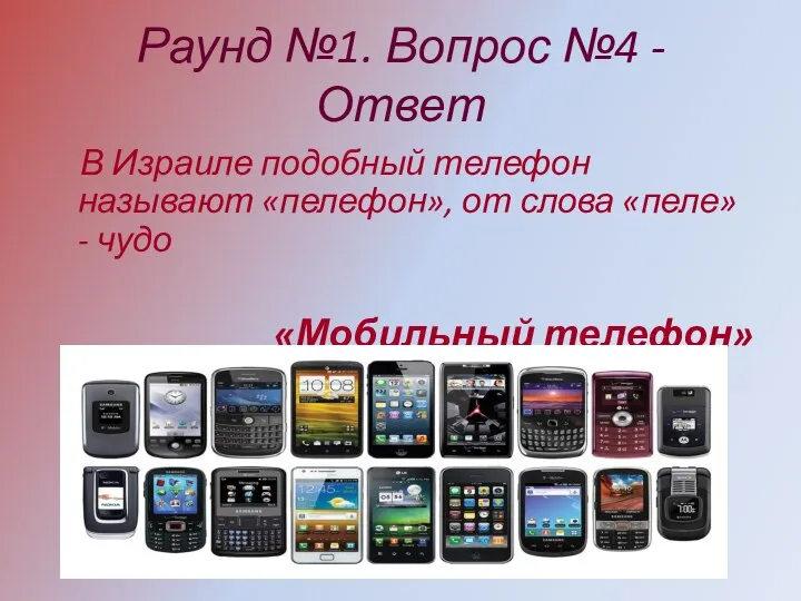 Раунд №1. Вопрос №4 - Ответ В Израиле подобный телефон называют