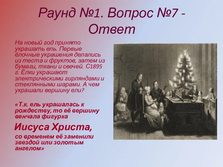 Раунд №1. Вопрос №7 - Ответ На новый год принято украшать