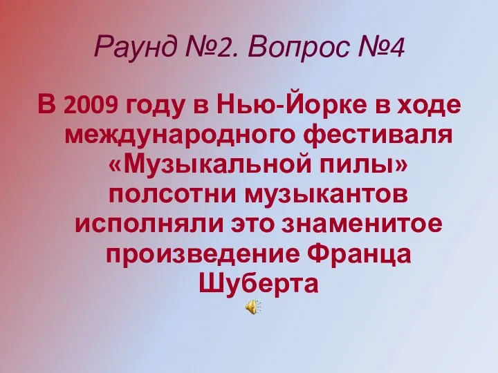 Раунд №2. Вопрос №4 В 2009 году в Нью-Йорке в ходе