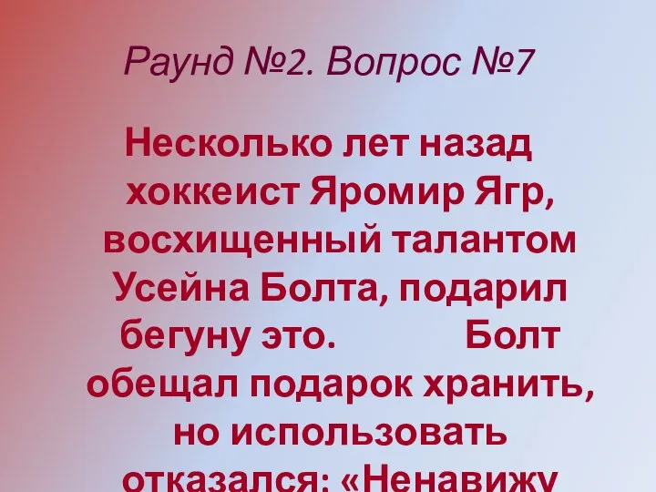 Раунд №2. Вопрос №7 Несколько лет назад хоккеист Яромир Ягр, восхищенный