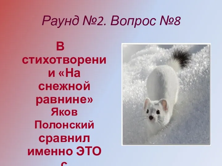 Раунд №2. Вопрос №8 В стихотворении «На снежной равнине» Яков Полонский