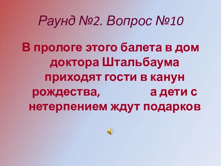 Раунд №2. Вопрос №10 В прологе этого балета в дом доктора