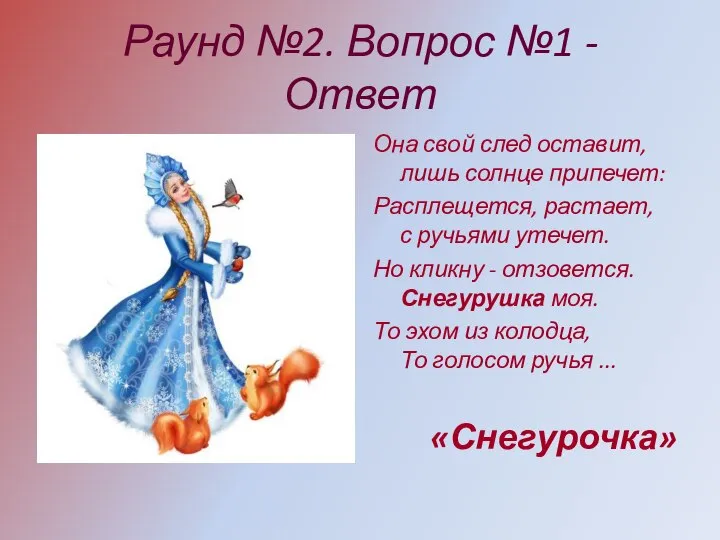 Раунд №2. Вопрос №1 - Ответ Она свой след оставит, лишь