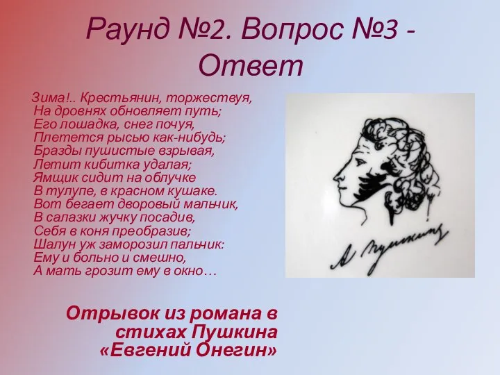 Раунд №2. Вопрос №3 - Ответ Зима!.. Крестьянин, торжествуя, На дровнях