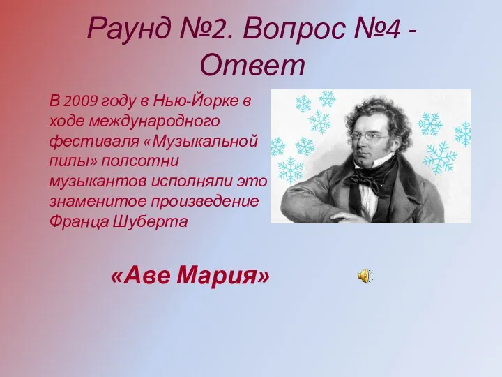 Раунд №2. Вопрос №4 - Ответ В 2009 году в Нью-Йорке