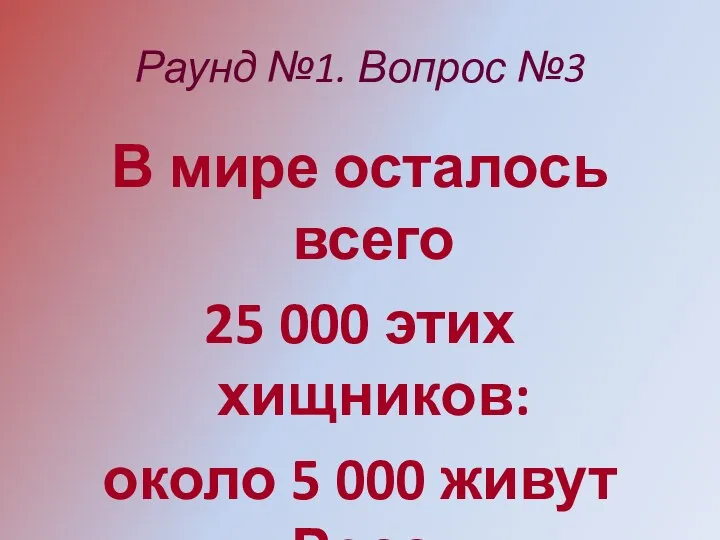 Раунд №1. Вопрос №3 В мире осталось всего 25 000 этих