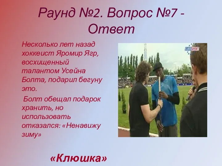 Раунд №2. Вопрос №7 - Ответ Несколько лет назад хоккеист Яромир