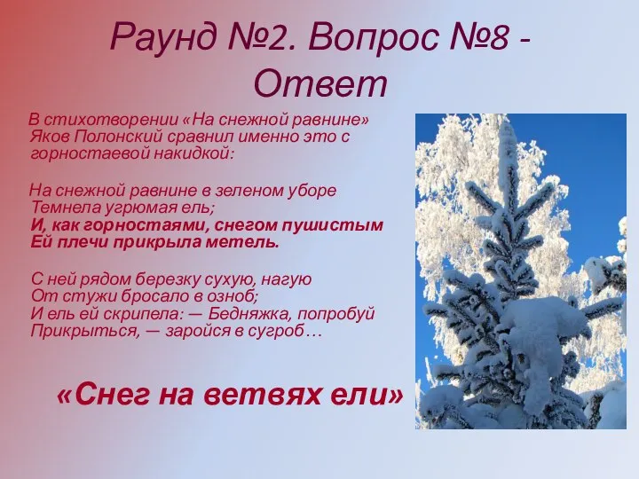 Раунд №2. Вопрос №8 - Ответ В стихотворении «На снежной равнине»