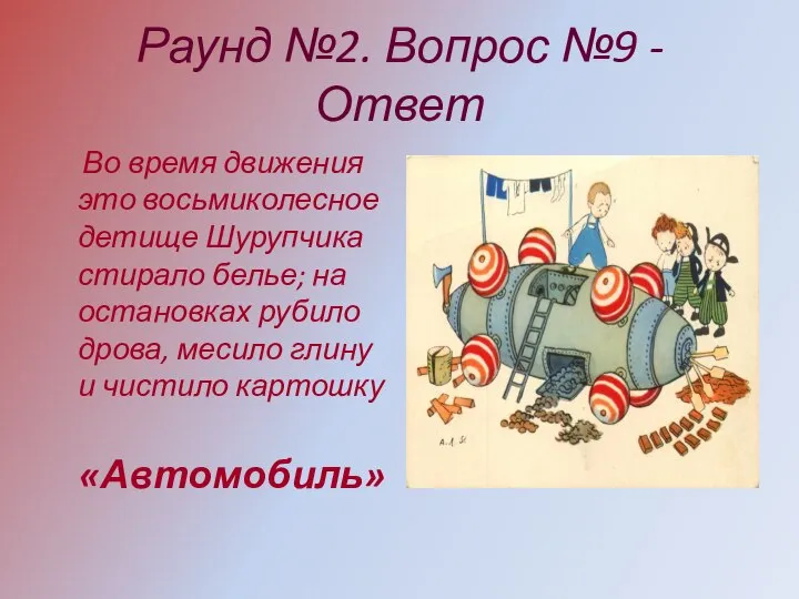 Раунд №2. Вопрос №9 - Ответ Во время движения это восьмиколесное