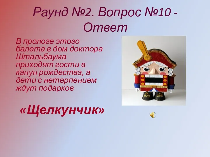 Раунд №2. Вопрос №10 - Ответ В прологе этого балета в