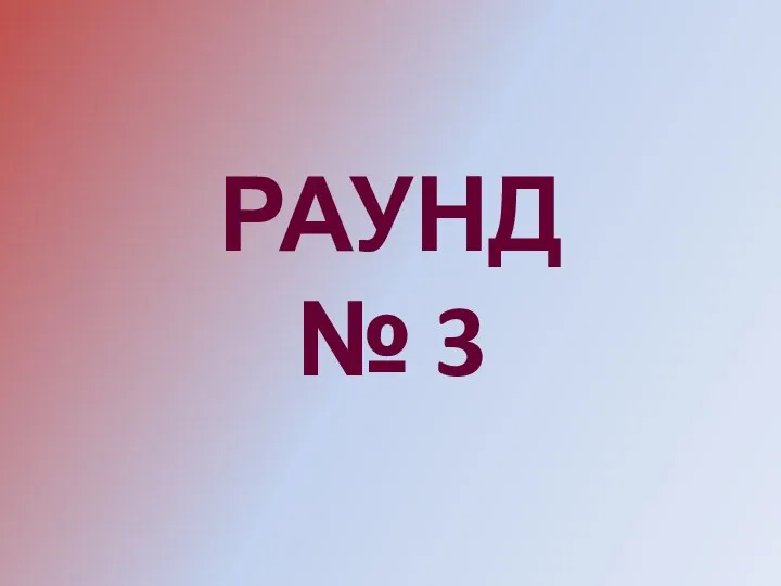 РАУНД № 3