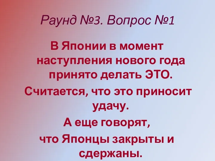 Раунд №3. Вопрос №1 В Японии в момент наступления нового года