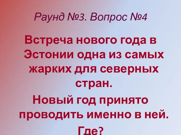 Раунд №3. Вопрос №4 Встреча нового года в Эстонии одна из