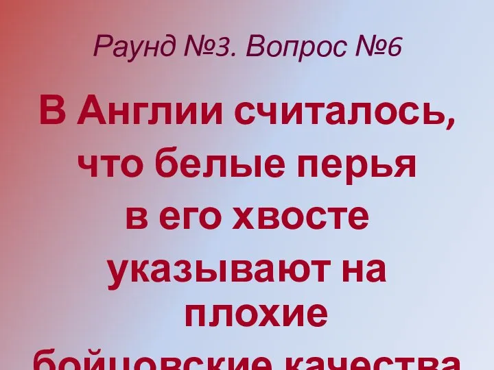 Раунд №3. Вопрос №6 В Англии считалось, что белые перья в