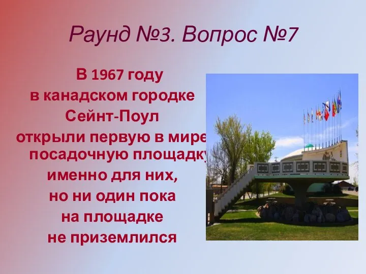 Раунд №3. Вопрос №7 В 1967 году в канадском городке Сейнт-Поул