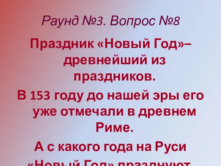 Раунд №3. Вопрос №8 Праздник «Новый Год»– древнейший из праздников. В