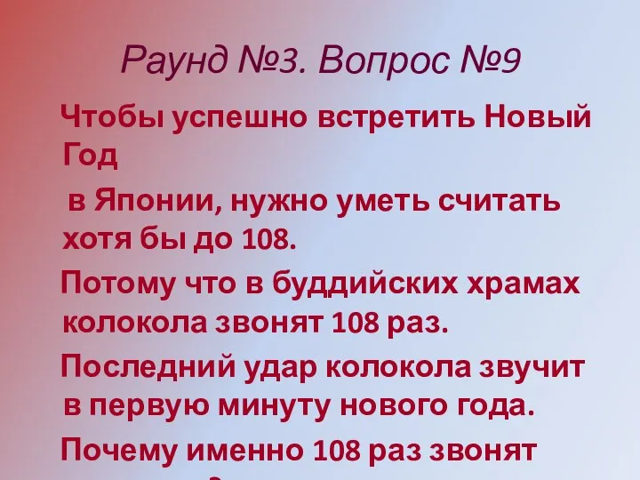 Раунд №3. Вопрос №9 Чтобы успешно встретить Новый Год в Японии,